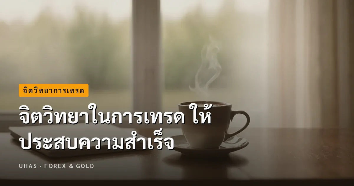 จิตวิทยาในการเทรด ให้ประสบความสำเร็จ