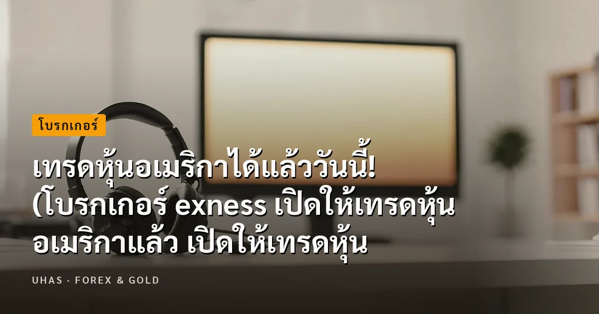 exnesscom หากคุณคือเทรดเดอร์ที่มีประสบการณ์ เลือกแพลตฟอร์...