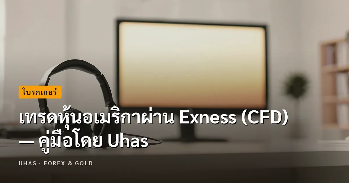 เทรดหุ้นอเมริกา (CFD) ผ่านบัญชี Exness — คู่มือโดย Uhas