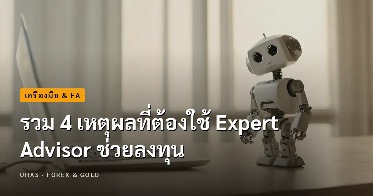 4 เหตุผลที่ต้องใช้ Expert Advisor ช่วยเทรด Forex
