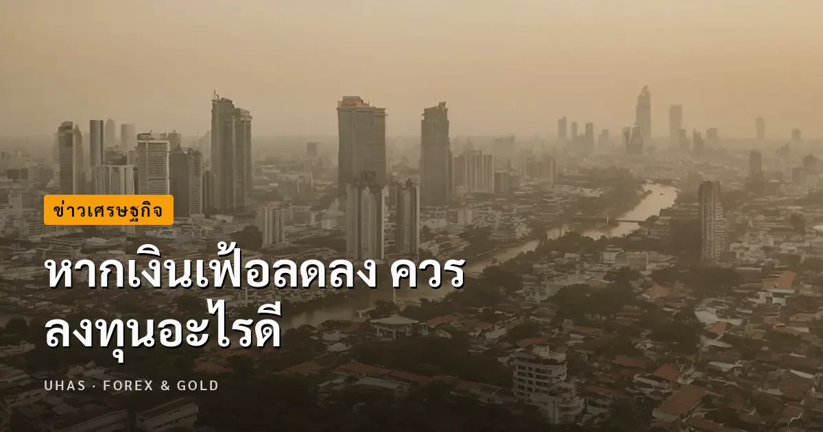 เงินเฟ้อผ่านจุดพีคแล้วจริงไหม ? หากเงินเฟ้อลดลง ควรลงทุนอ...