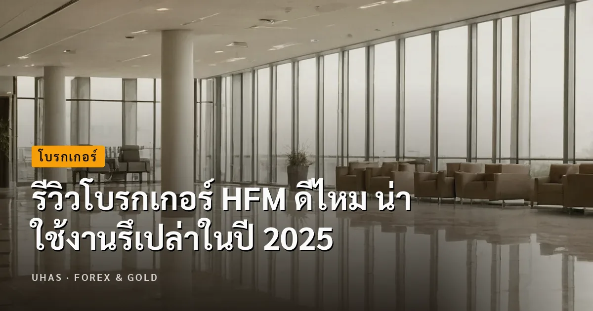 รีวิวโบรกเกอร์ HFM ดีไหม น่าใช้งานรึเปล่าในปี 2025