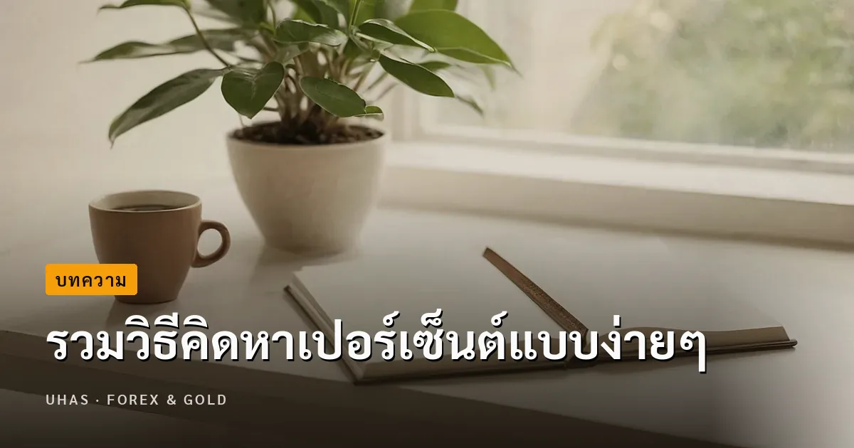 แนะวิธีการคิดหาเปอร์เซ็นต์แบบง่ายๆ ใช้ได้ในชีวิตประจำวัน