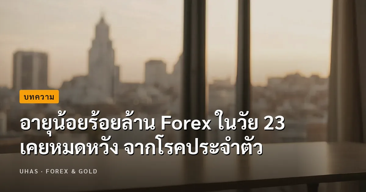 อายุน้อยร้อยล้าน Forex ในวัย 23 เคยหมดหวัง จากโรคประจำตัว