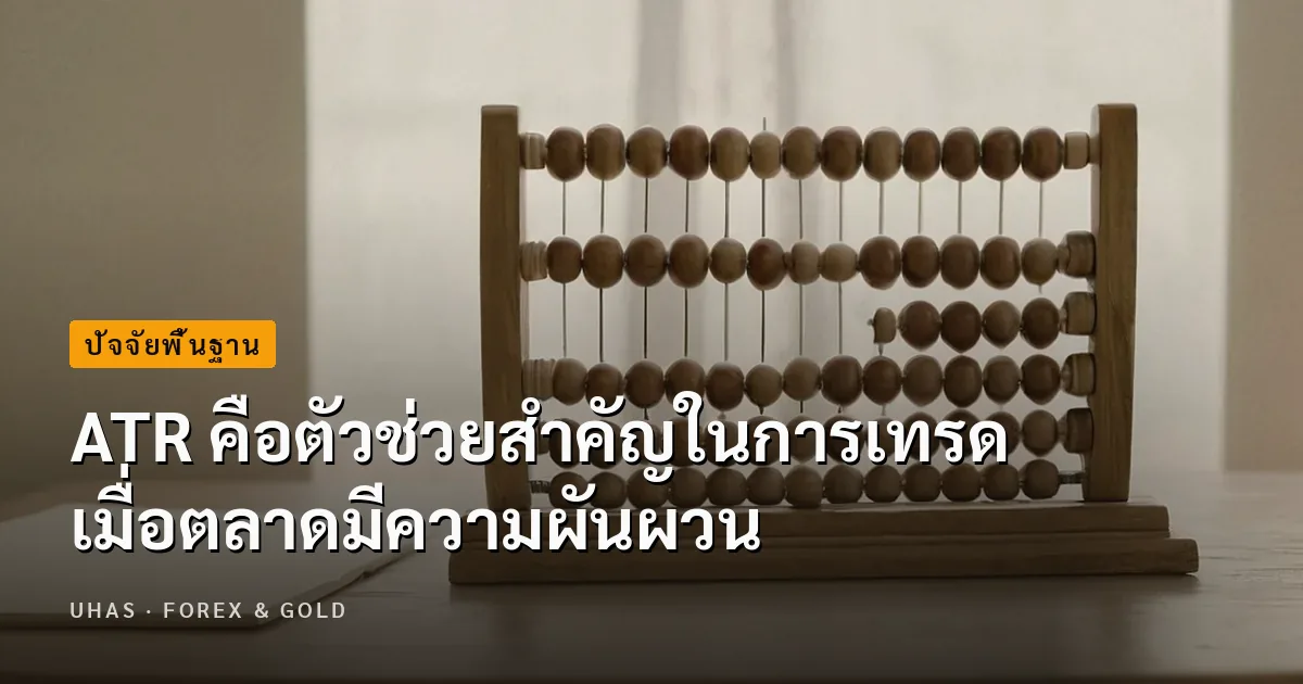 Average True Range (ATR) คืออะไร ตัวช่วยสำคัญเมื่อตลาดผันผวน