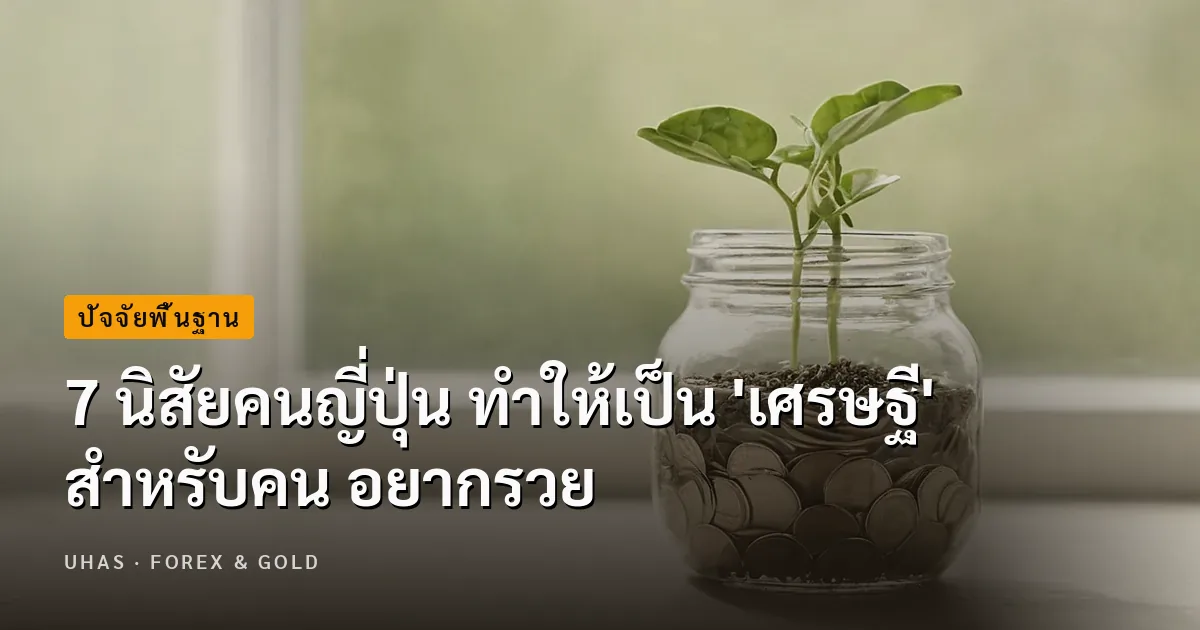 7 นิสัยคนญี่ปุ่น ทำให้เป็น 'เศรษฐี' สำหรับคน อยากรวย