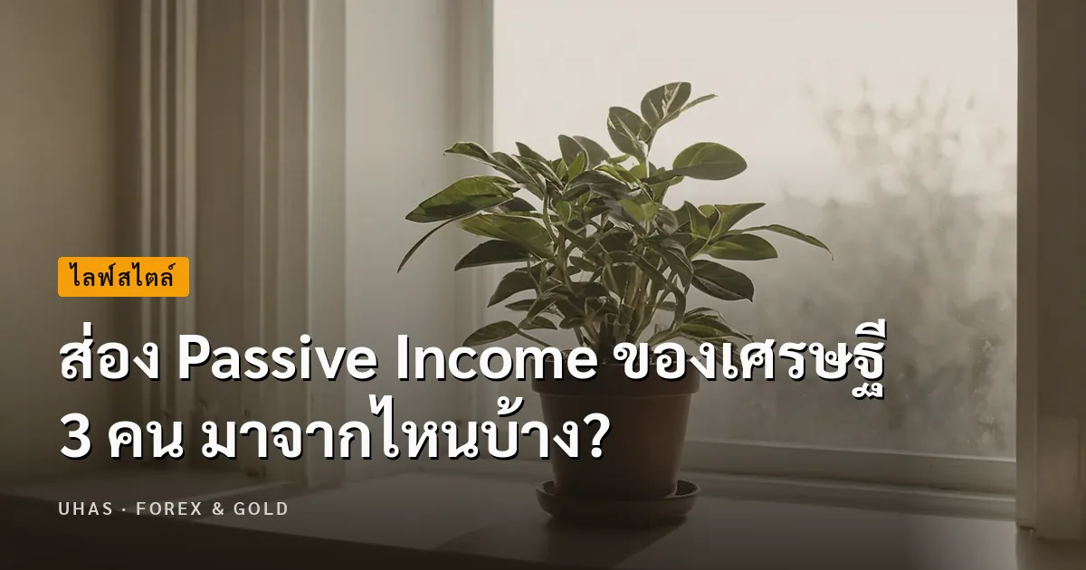 ส่อง Passive Income ของเศรษฐี 3 คน มาจากไหนบ้าง?