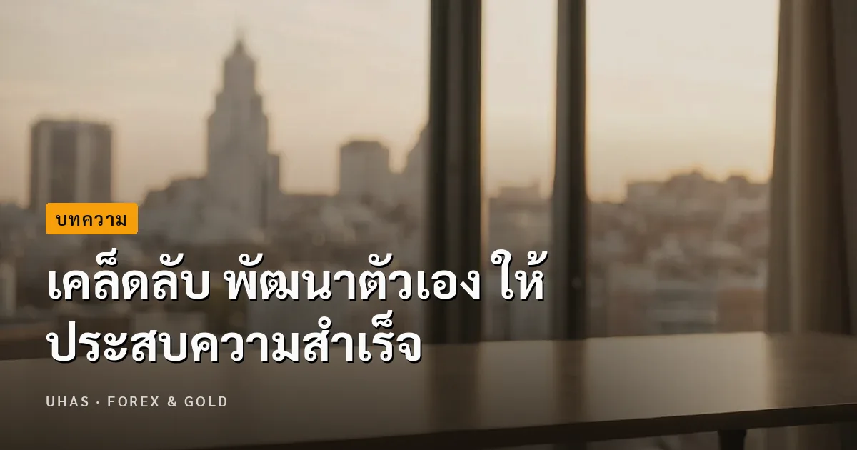 เคล็ดลับ พัฒนาตัวเอง ให้ประสบความสำเร็จ