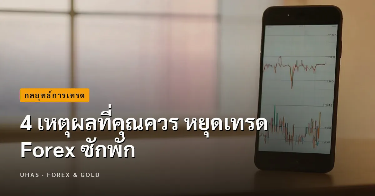 4 เหตุผลที่คุณควร หยุดเทรด Forex ซักพัก