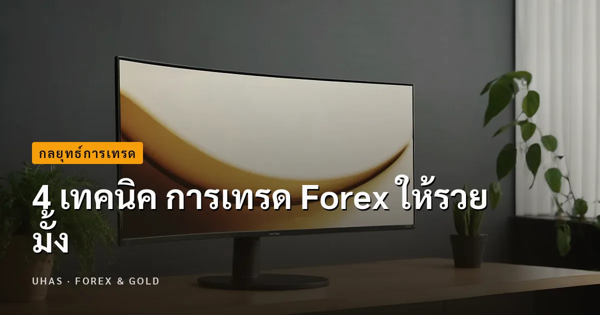 4 เทคนิค การเทรด Forex ให้รวย มั้ง