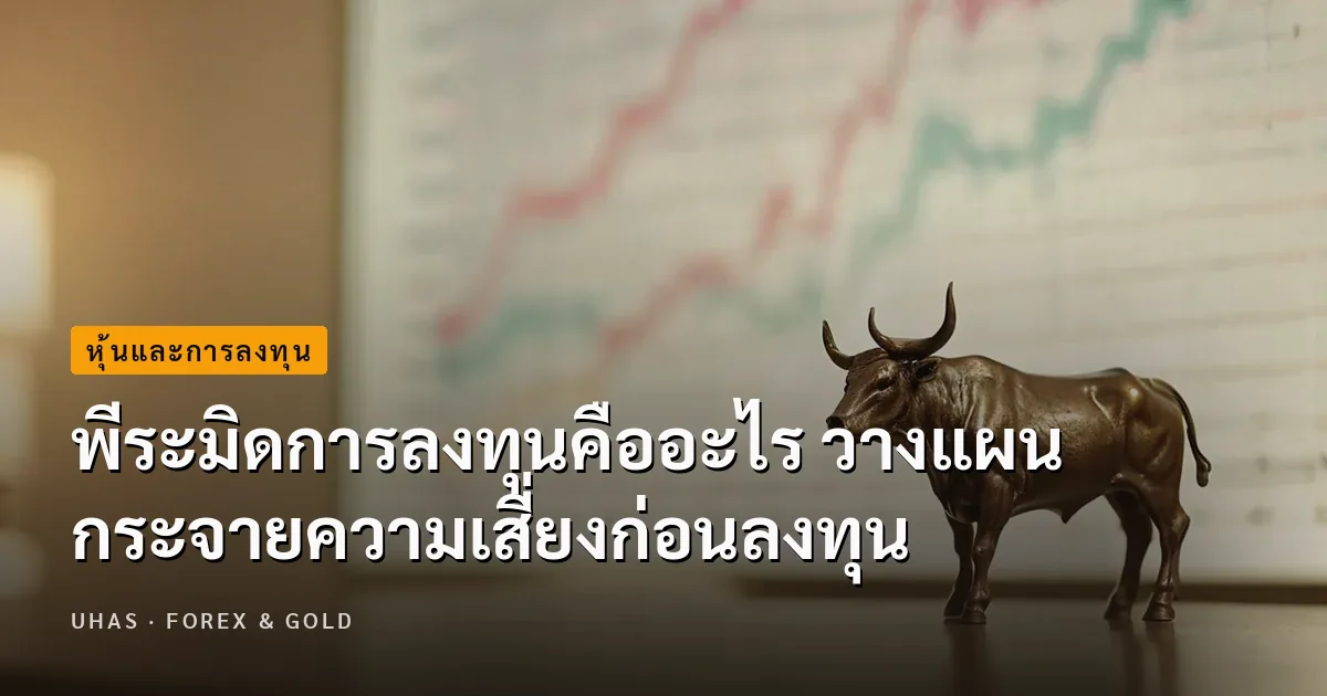 รู้จักพีระมิดการลงทุน วางแผนการลงทุนได้อย่างมีประสิทธิภาพ