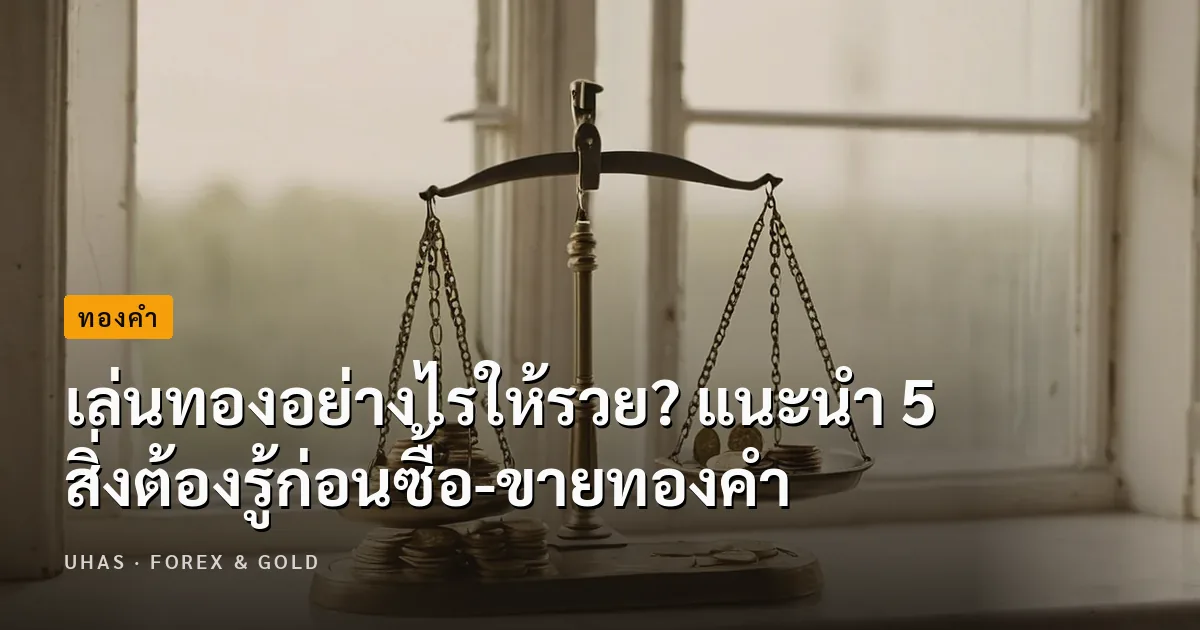 เล่นทองอย่างไรให้รวย? แนะนำ 5 สิ่งต้องรู้ก่อนซื้อ-ขายทองคำ