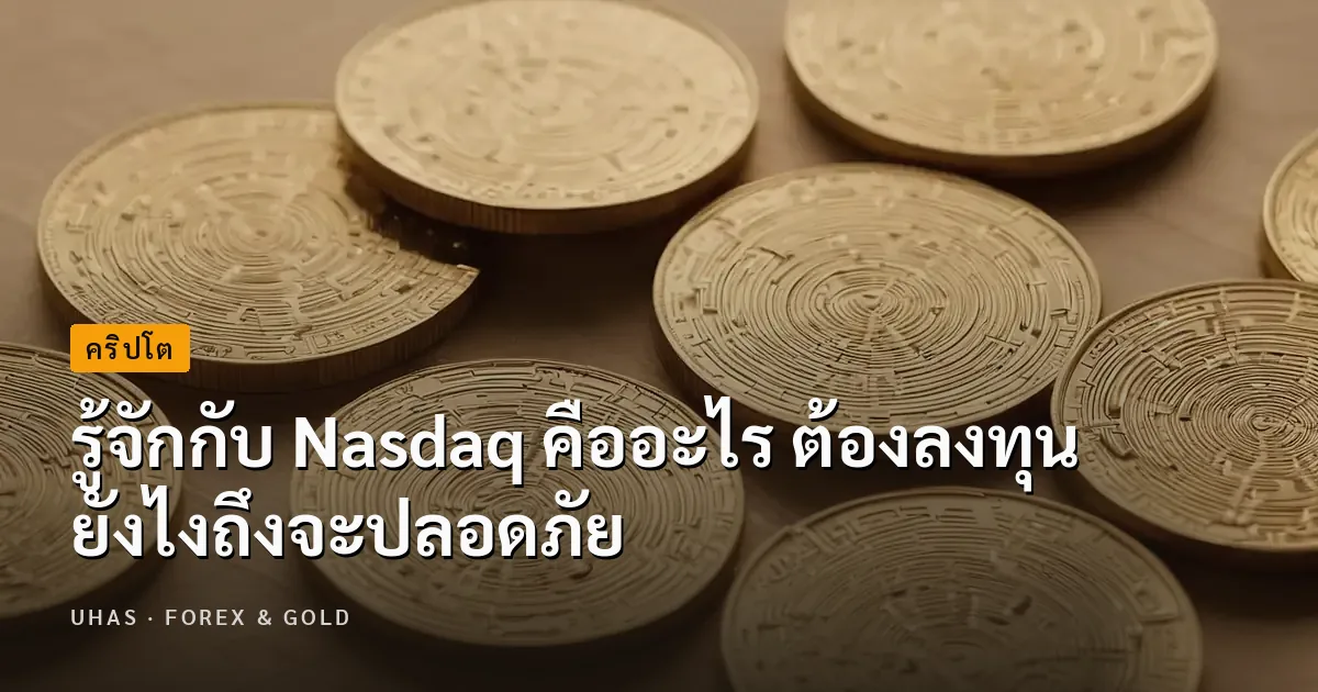Nasdaq คืออะไร ลงทุนยังไงให้ปลอดภัย