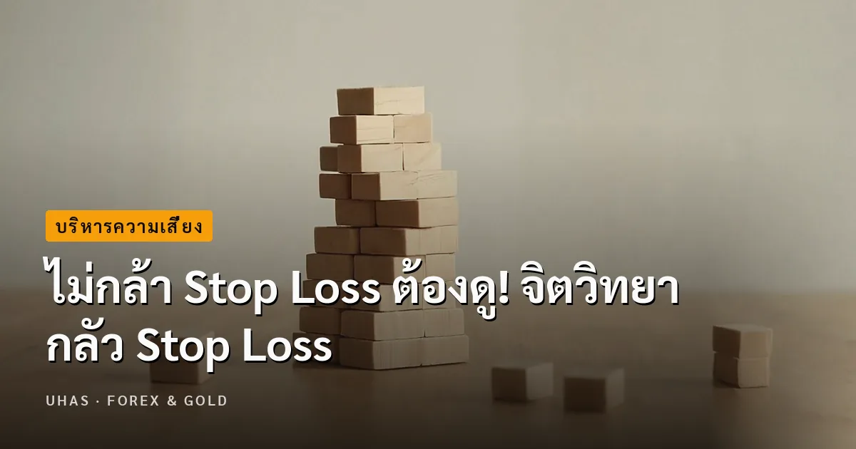 ไม่กล้า Stop Loss ต้องดู! จิตวิทยา กลัว Stop Loss