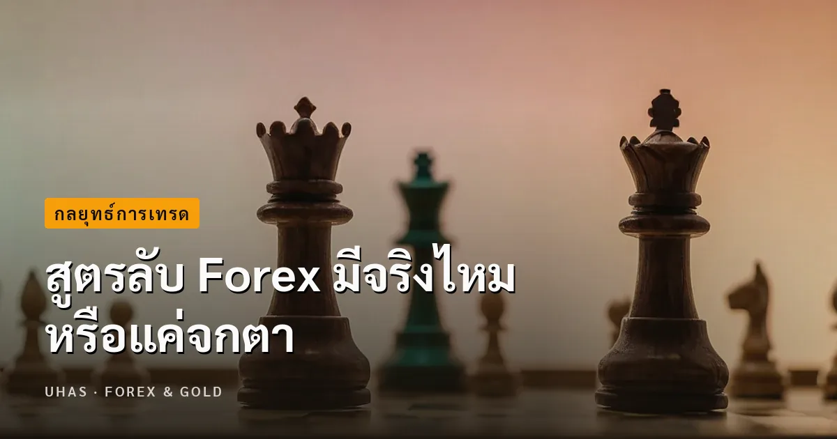 สูตรลับ Forex มีจริงไหม หรือแค่จกตา