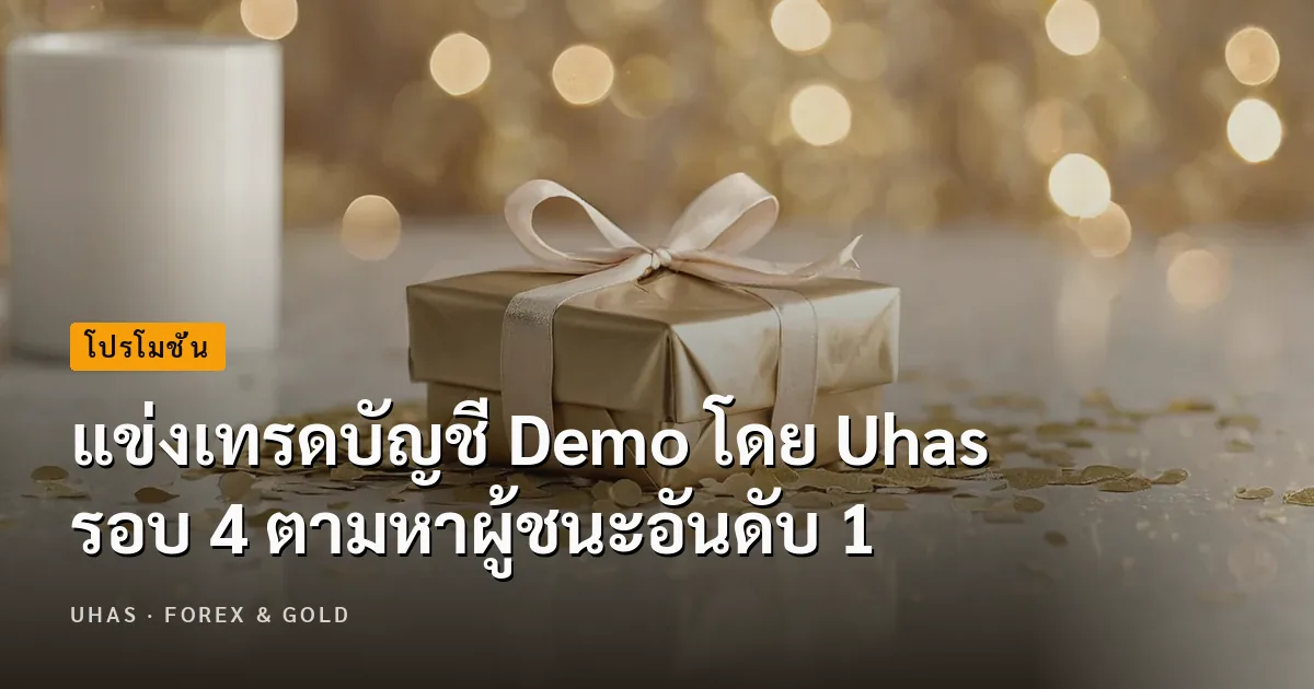 แข่งเทรดบัญชี Demo โดย Uhas รอบ 4 ตามหาผู้ชนะอันดับ 1