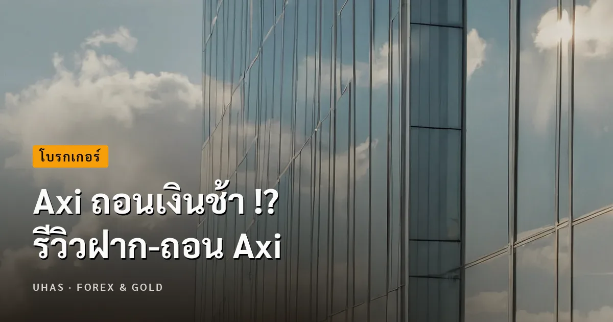 Axi ถอนเงินช้า !? รีวิวฝาก-ถอน Axi