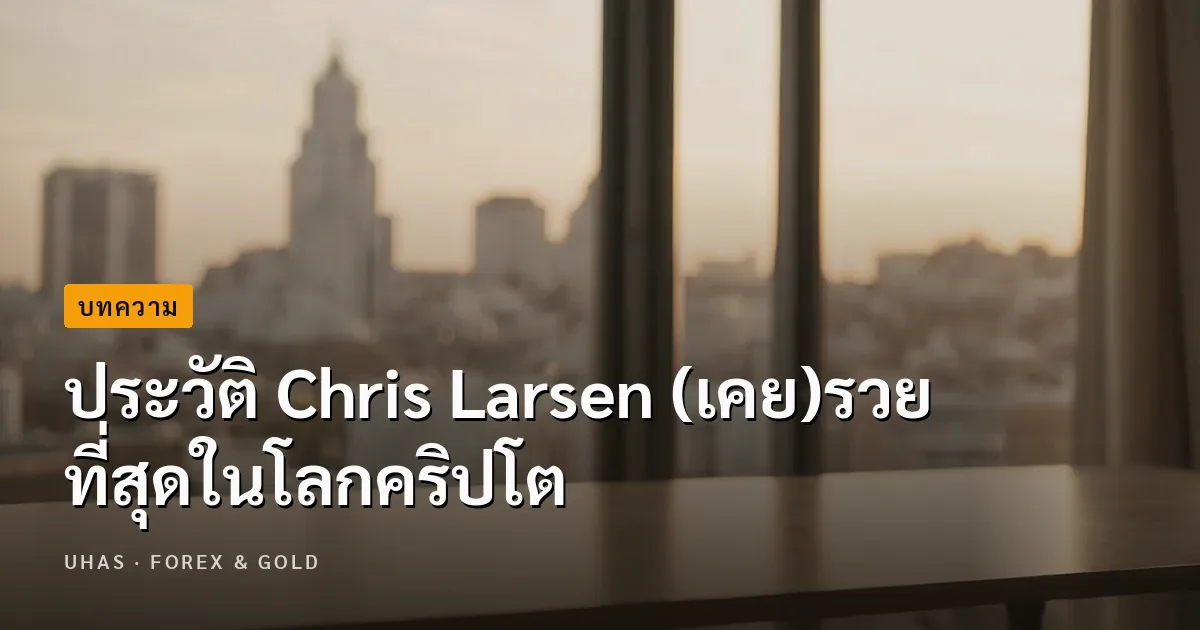 ประวัติ Chris Larsen (เคย)รวยที่สุดในโลกคริปโต