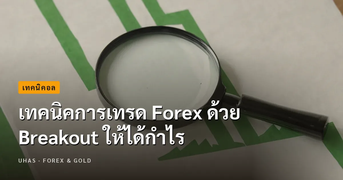 เทคนิคการเทรด Forex ด้วย Breakout ให้ได้กำไร