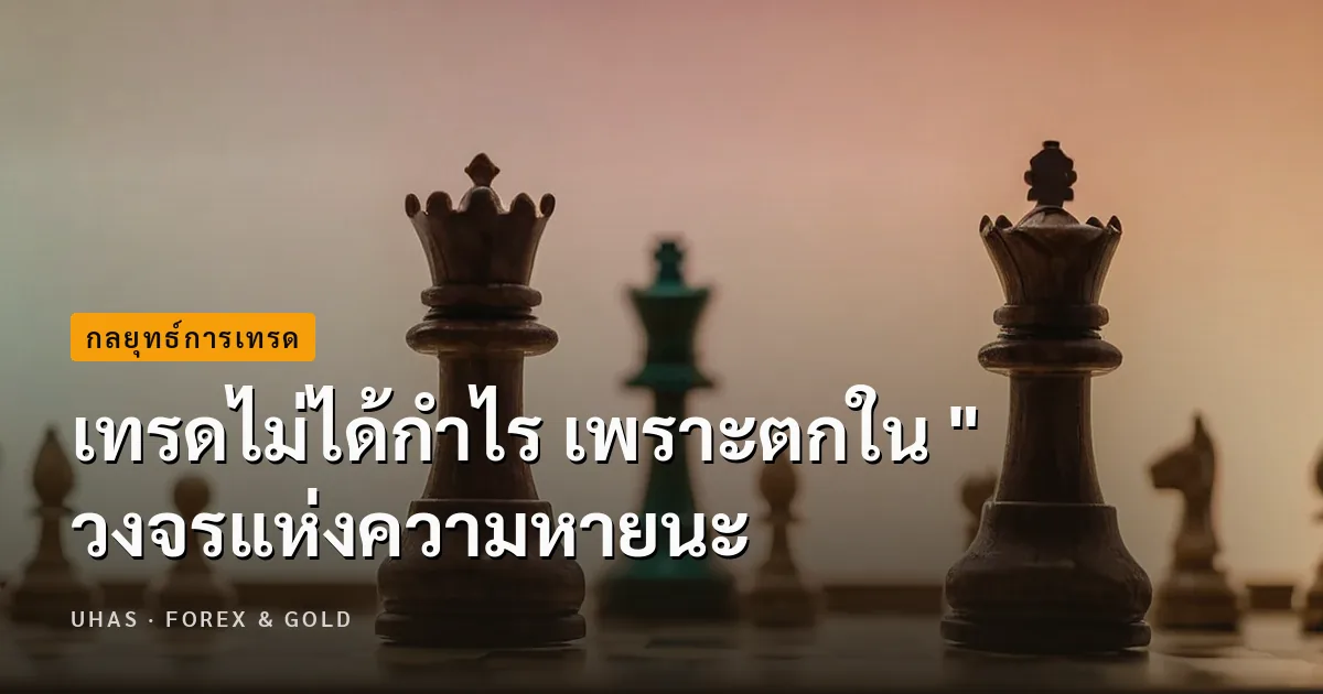 เทรดไม่ได้กำไร เพราะตกใน "วงจรแห่งความหายนะ"