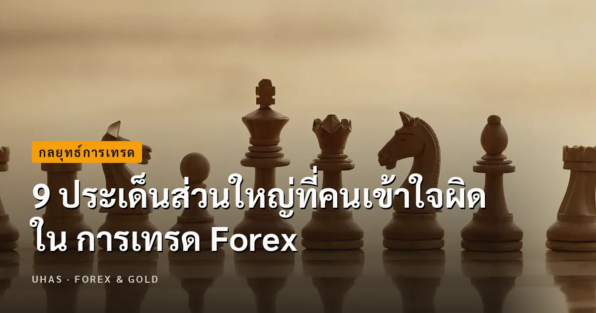 9 ประเด็นส่วนใหญ่ที่คนเข้าใจผิดใน การเทรด Forex
