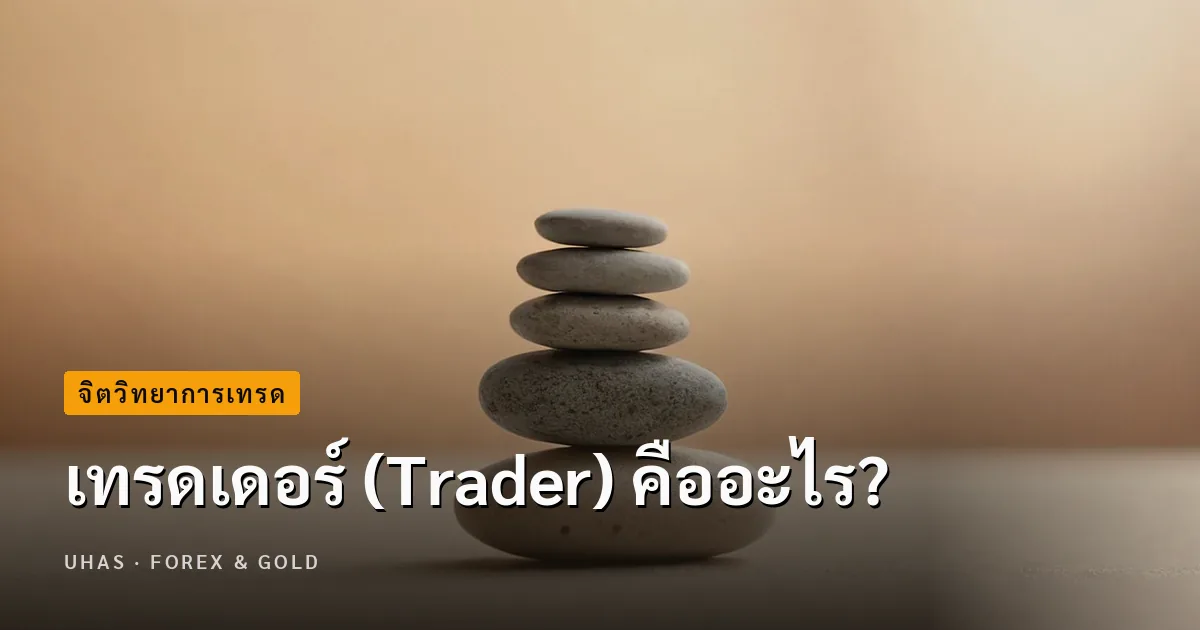 เทรดเดอร์ (Trader) คืออะไร?