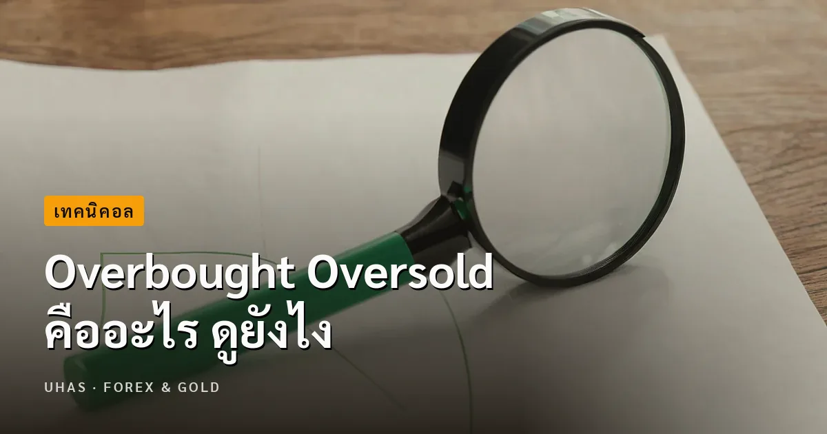 Overbought Oversold คืออะไร ดูยังไง