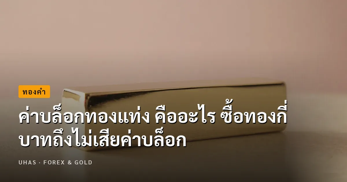 ค่าบล็อกทองแท่ง คืออะไร ต่างจากค่ากำเหน็จอย่างไร