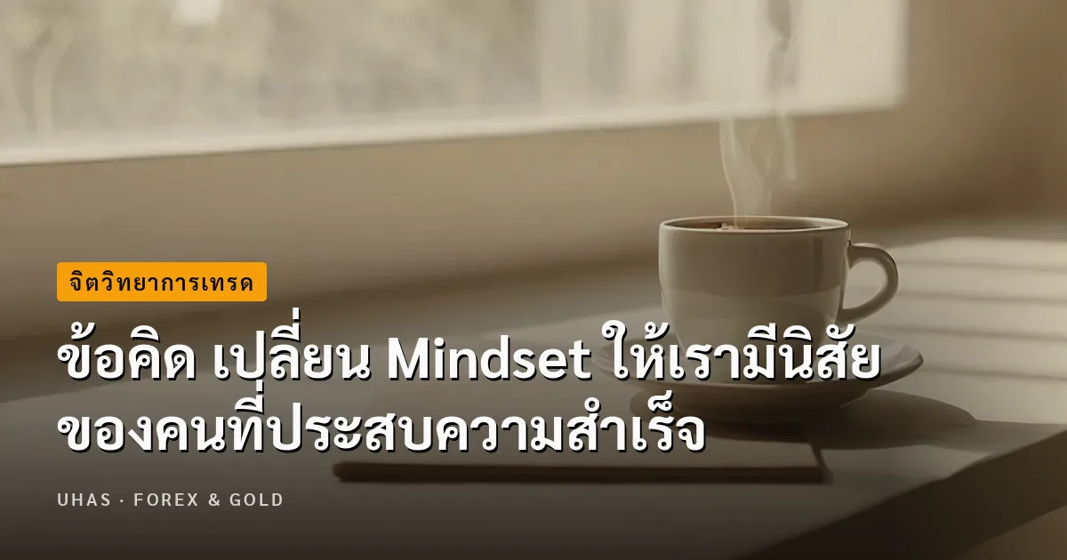 ข้อคิด เปลี่ยน Mindset ให้เรามีนิสัย ของคนที่ประสบความสำเร็จ