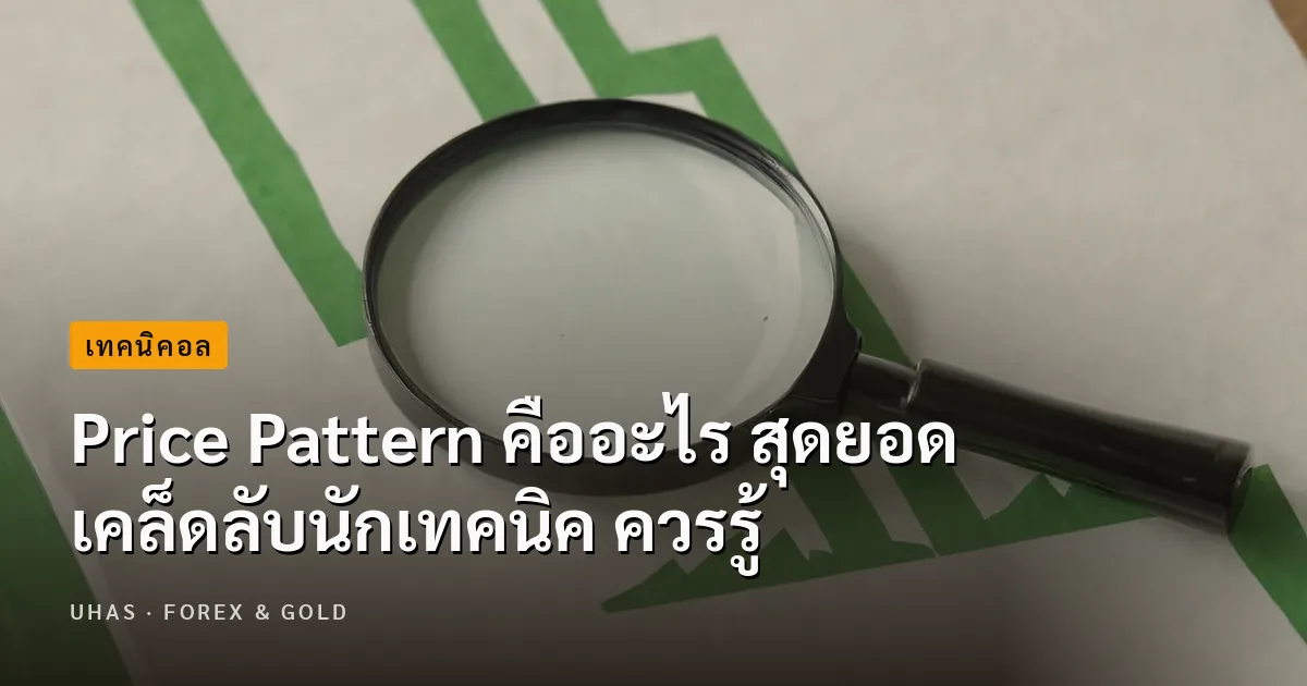 Price Pattern คืออะไร สุดยอดเคล็ดลับนักเทคนิค ควรรู้