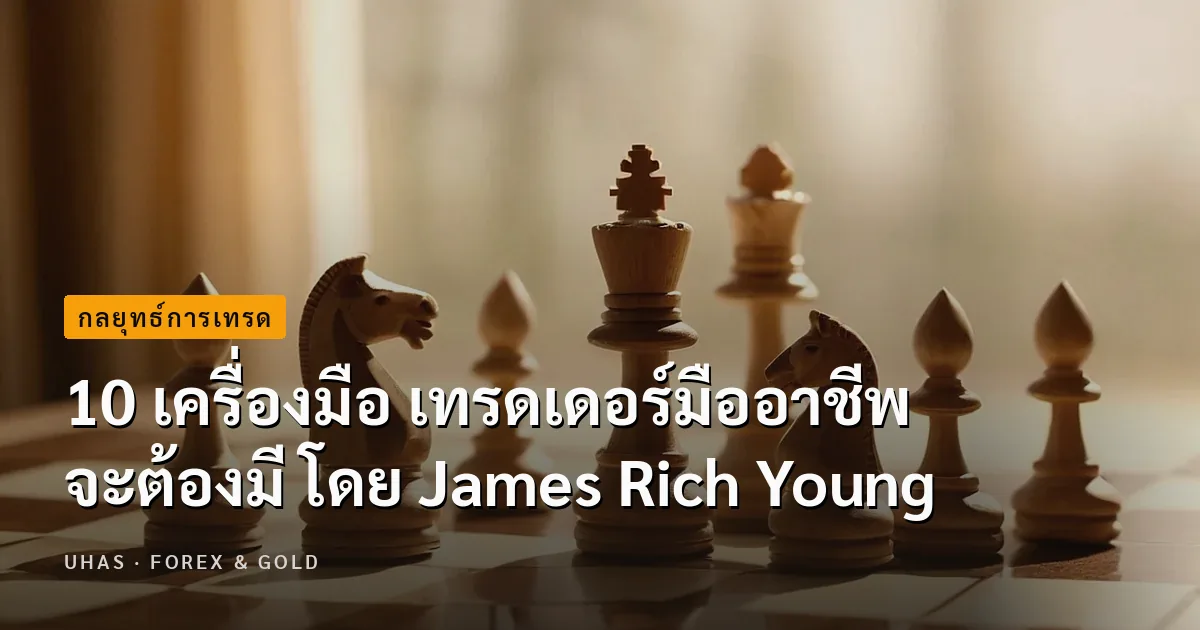 10 เครื่องมือ เทรดเดอร์มืออาชีพ จะต้องมี โดย James Rich Y...
