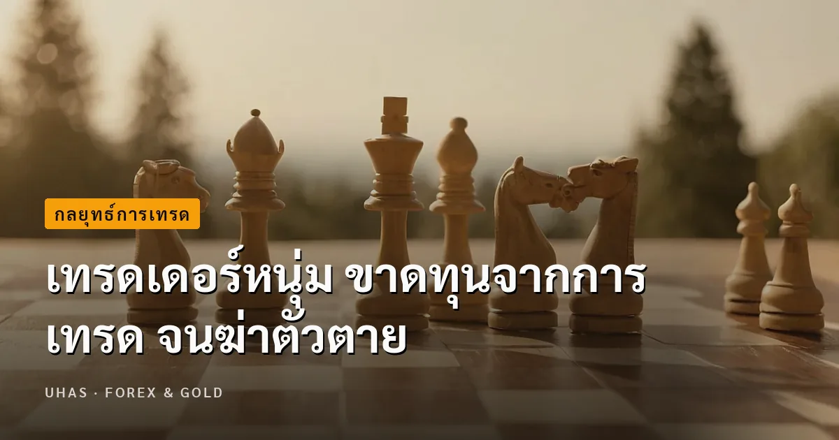 เทรดเดอร์หนุ่ม ขาดทุนจากการเทรด จนฆ่าตัวตาย
