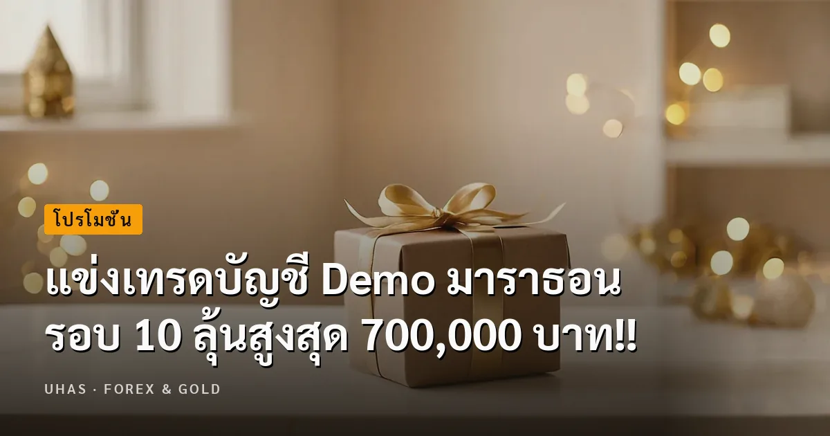 แข่งเทรดบัญชี Demo มาราธอน รอบ 10 ลุ้นสูงสุด 700,000 บาท!!