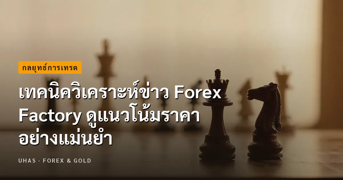 สอนวิธีดูข่าว Forex Factory พร้อมเทคนิควิเคราะห์โดยผู้เชี...