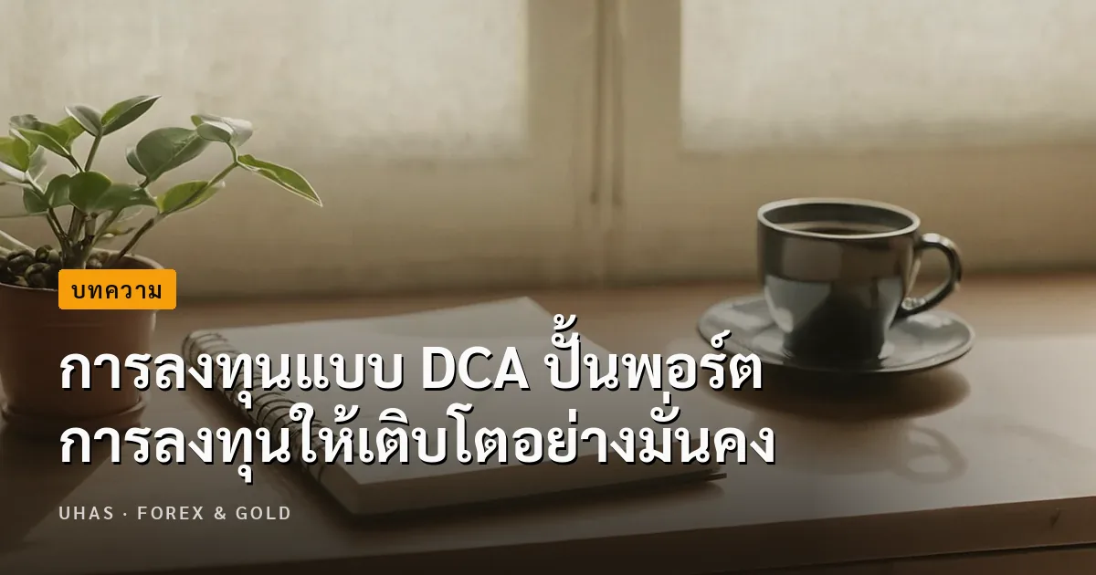 สร้างวินัยการลงทุนได้อย่างมั่นคง ด้วยกลยุทธ์การลงทุนแบบ DCA
