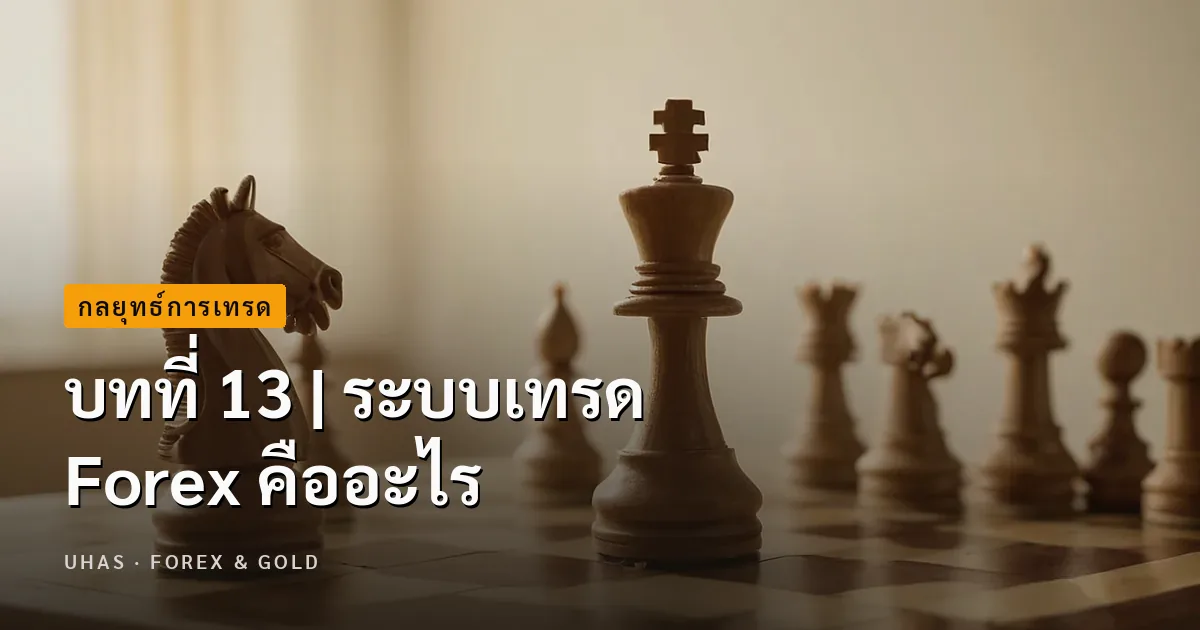 บทที่ 13 | ระบบเทรด Forex คืออะไร