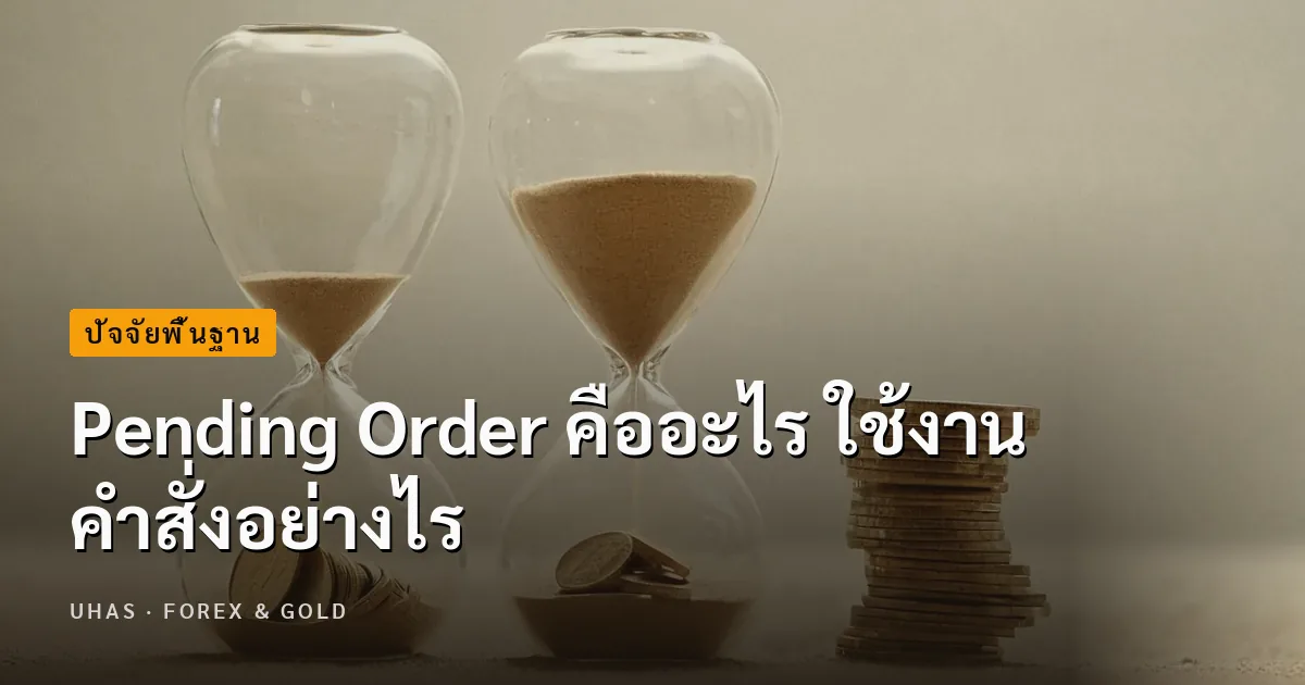 Pending Order คืออะไร ใช้งานคำสั่งอย่างไร - Uhas.com