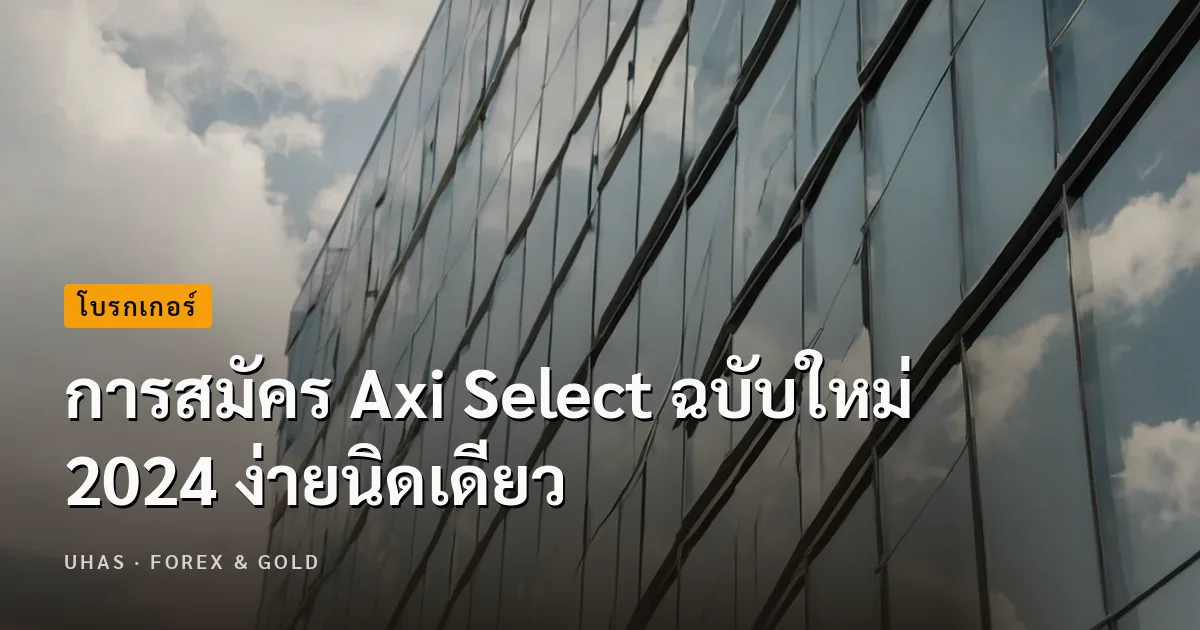 การสมัคร Axi Select ฉบับใหม่ 2024 ง่ายนิดเดียว