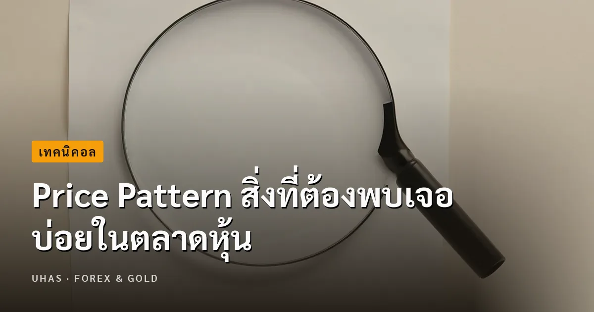 Price Pattern คืออะไร เรื่องที่พบบ่อยในตลาดหุ้น