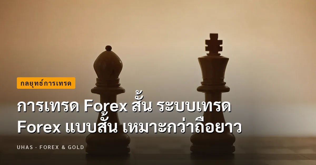 การเทรด Forex สั้น ระบบเทรด Forex แบบสั้น เหมาะกว่าถือยาว