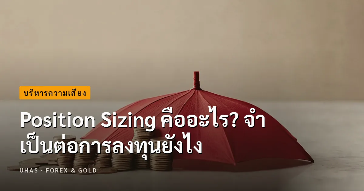 ทำความรู้จักกับ Position Sizing คืออะไร จำเป็นต่อการเทรดยังไง