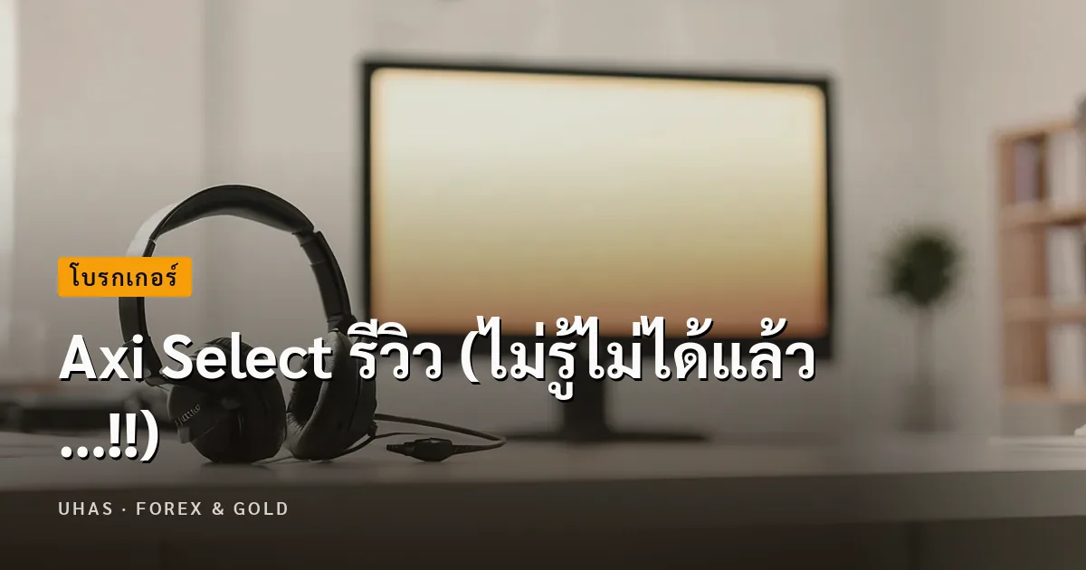 Axi Select รีวิว (ไม่รู้ไม่ได้แล้ว…!!)