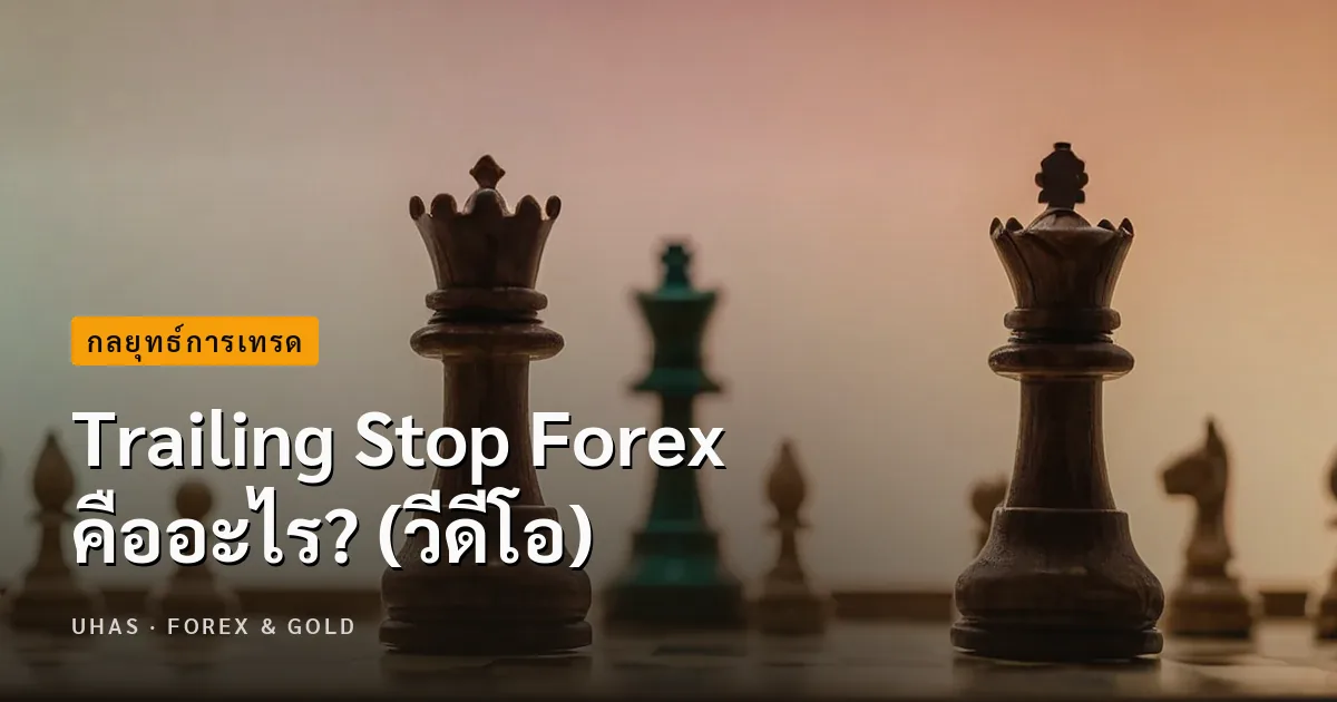 Trailing Stop Forex คืออะไร?