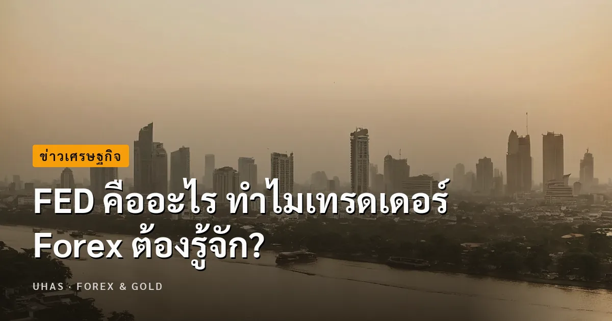 FED คืออะไร ทำไมเทรดเดอร์ Forex ต้องรู้จัก? - Uhas.com