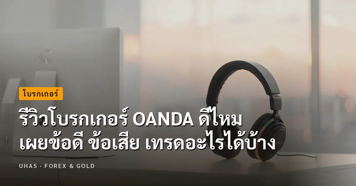 OANDA ดีไหม รีวิวโบรกเกอร์ OANDA เทรดอะไรได้บ้าง