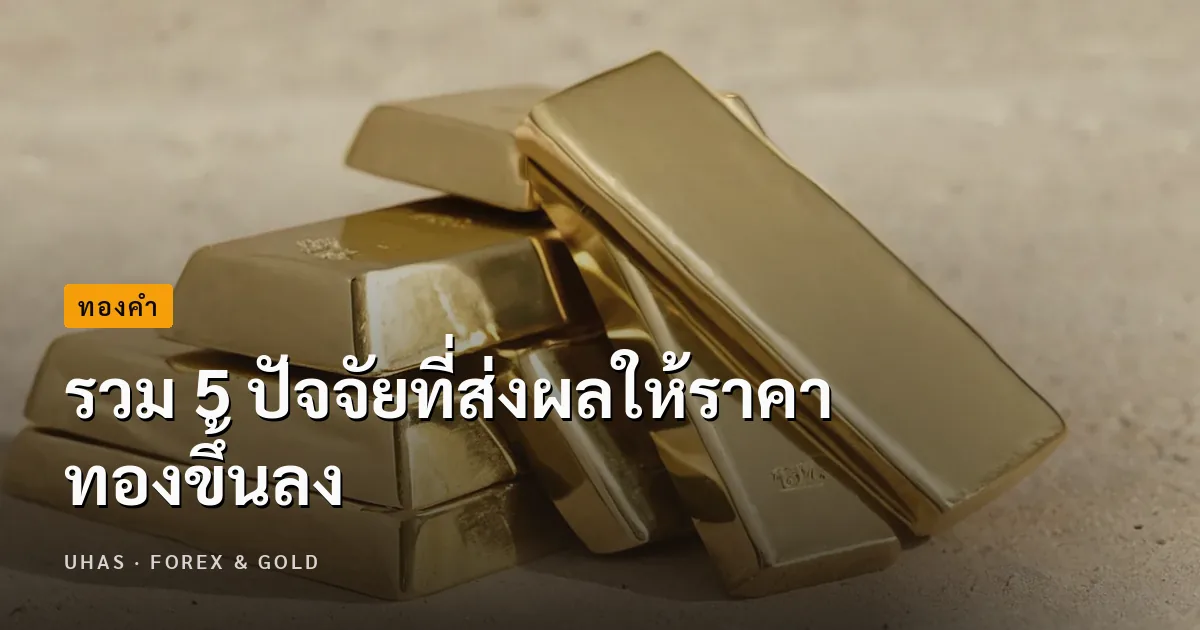 มือใหม่ต้องดูกับ 5 ปัจจัยที่ส่งผลให้ราคาทองขึ้นลง