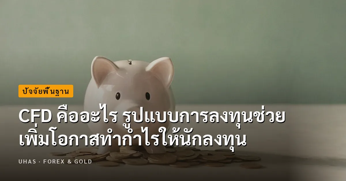 CFD คืออะไร ทำไมควรลงทุนในสัญญาซื้อขายราคาส่วนต่าง