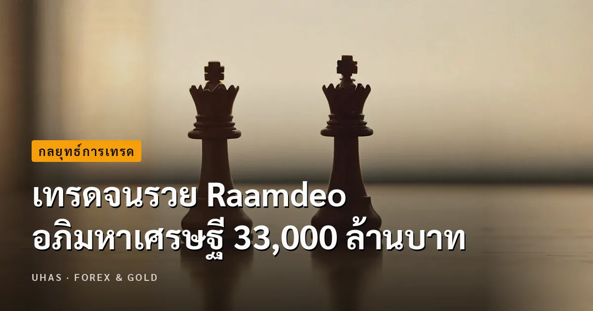 เทรดจนรวย Raamdeo อภิมหาเศรษฐี 33,000 ล้านบาท