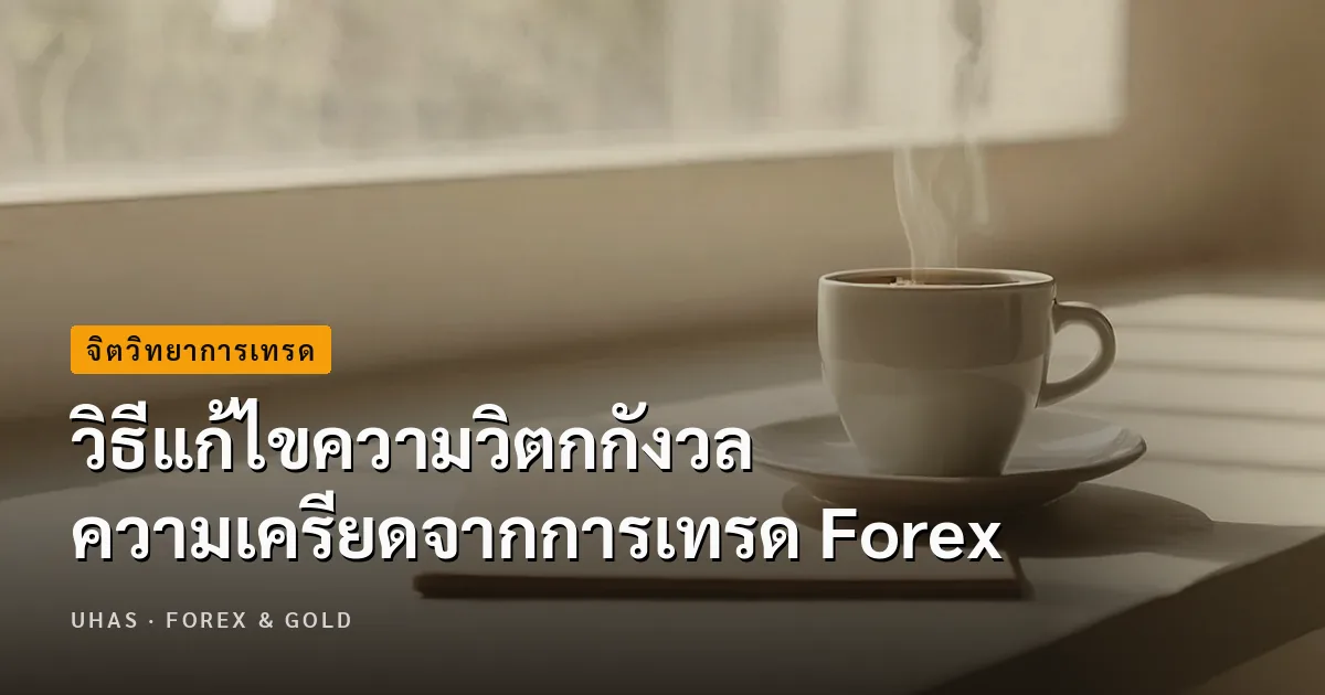 วิธีแก้ไขความวิตกกังวล ความเครียดจากการเทรด Forex