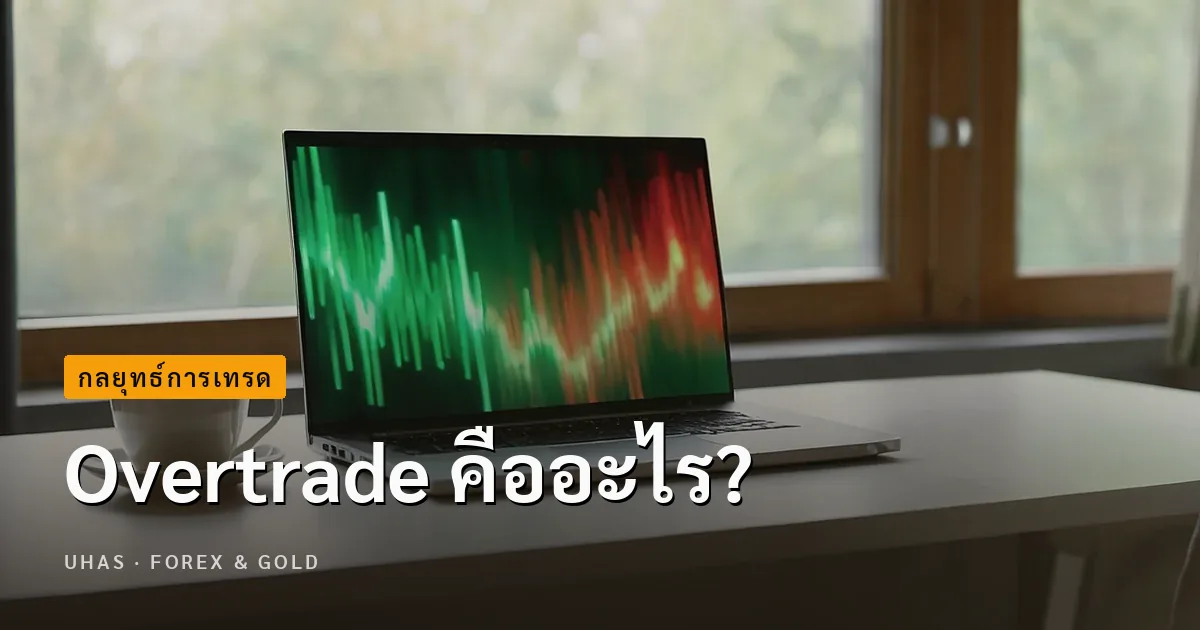 Ovetrade คืออะไร? สาเหตุเกิดจากอะไรบ้าง? - Uhas.com
